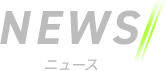 最新情報