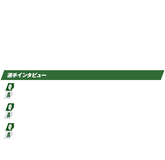選手インタビュー
