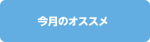 今月のおすすめ