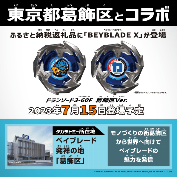ふるさと納税の返礼品に「ベイブレードX」が登場