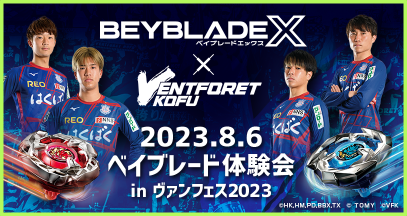 BEYBLADE Xとヴァンフォーレ甲府のコラボイベントが決定