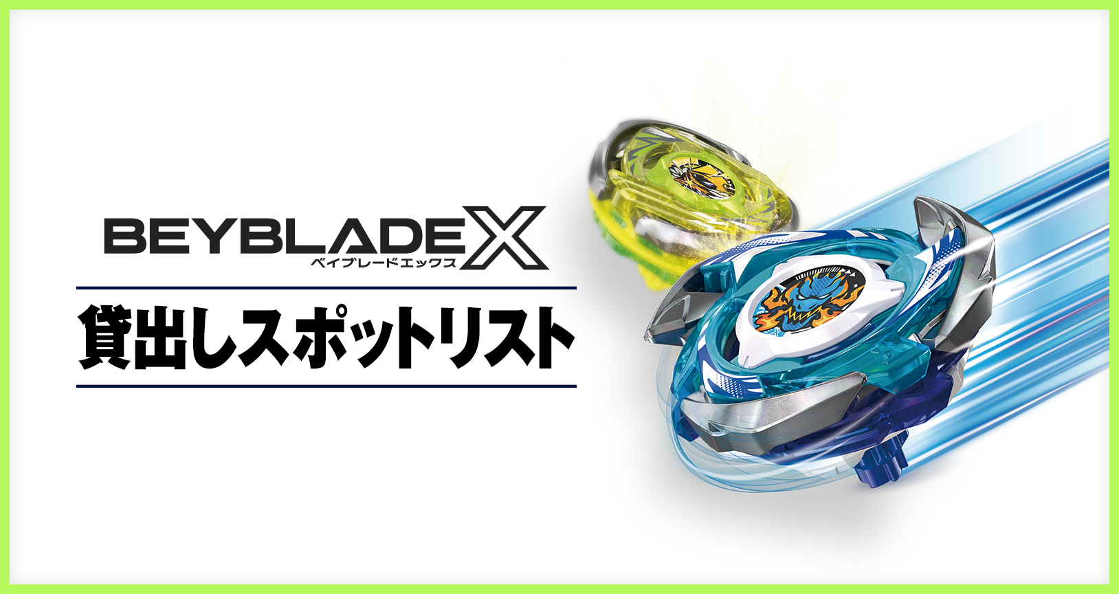 BEYBLADE X貸出しスポットリスト