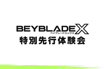 ベイブレードエックス特別先行体験会