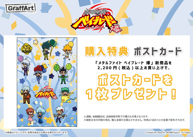 『メタルファイト ベイブレード 爆』グラフアート最新グッズ販売スタート！
