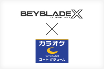 ベイブレードエックスを「コート・ダジュール」で先行体験